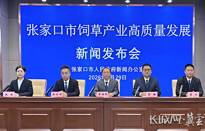 张家口市饲草产业高质量发展新闻发布会图文实录