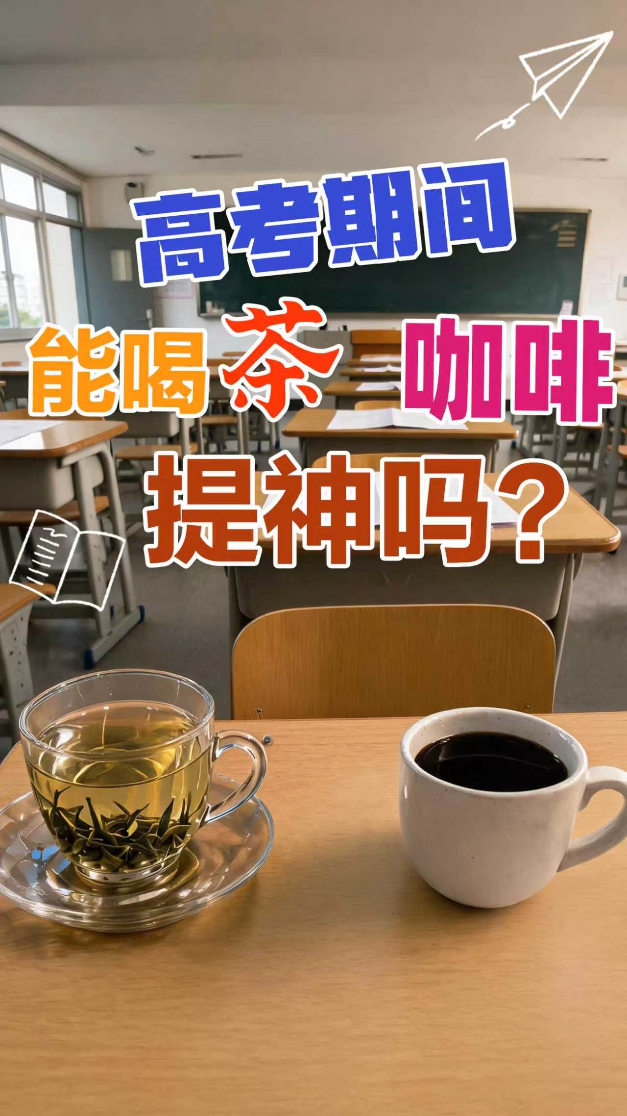 新华健康 | 高考期间能喝茶、咖啡提神吗？