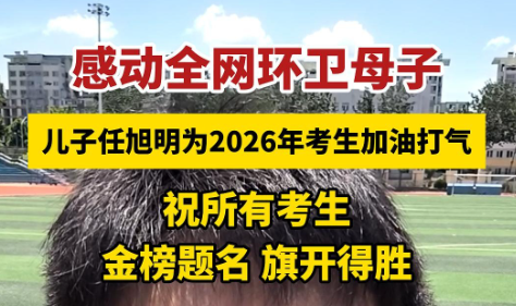 微视频丨三年前定州考场外相拥，三年后他向学弟学妹发来祝福