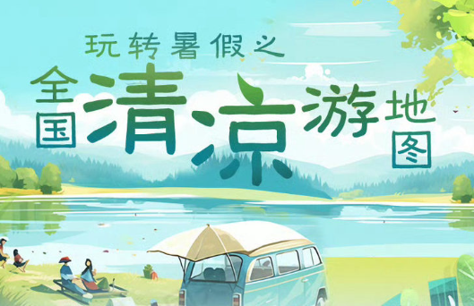 高考结束，暑假将至！全国清凉游地图来啦