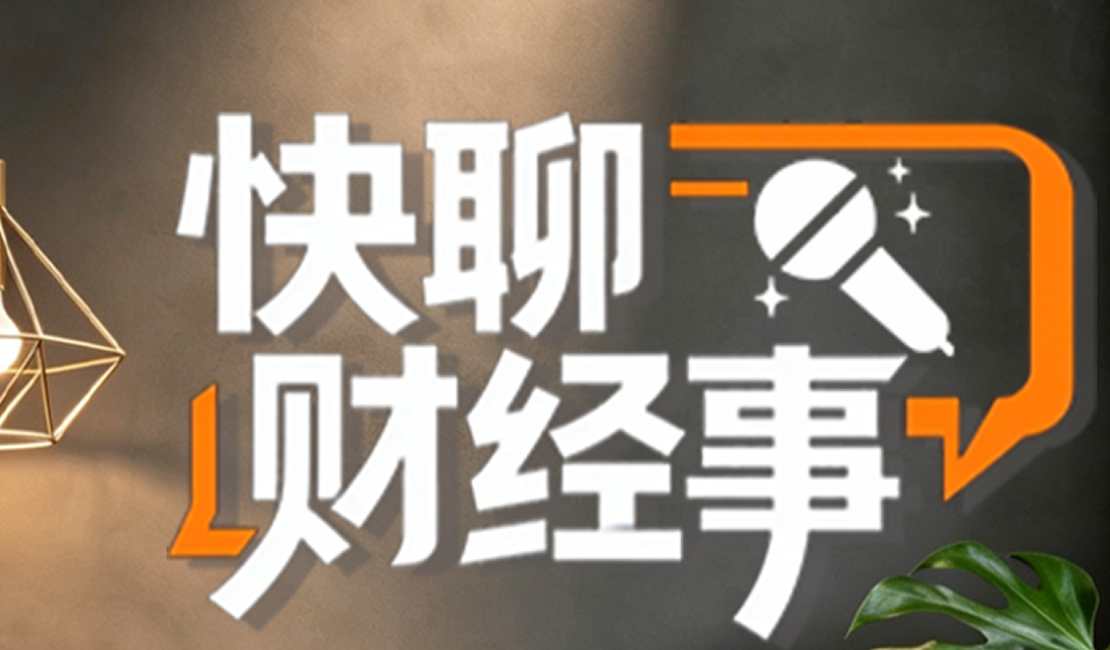 快聊财经事丨真的吗，微信零钱提现有人帮你掏手续费了？