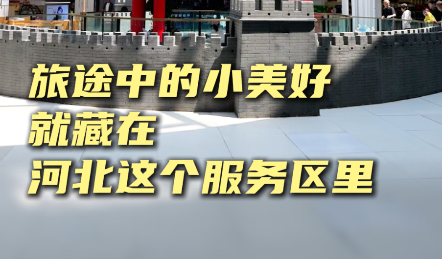 梦妍log | 旅途中的小美好，就藏在河北这个服务区里