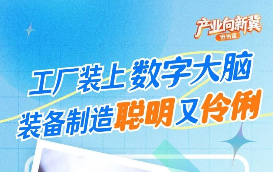 产业向新“冀”·沧州篇 | 工厂装上数字大脑 装备制造聪明又伶俐