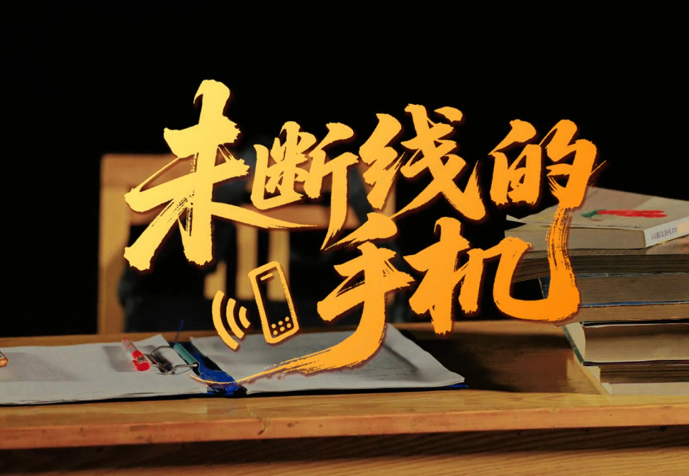 未断线的手机