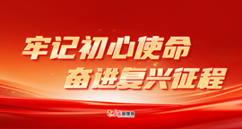 【专题】牢记初心使命 奋进复兴征程