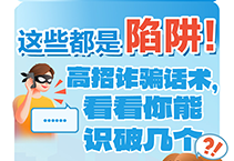 这些都是陷阱！高招诈骗话术，看看你能识破几个