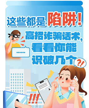 这些都是陷阱！高招诈骗话术，看看你能识破几个