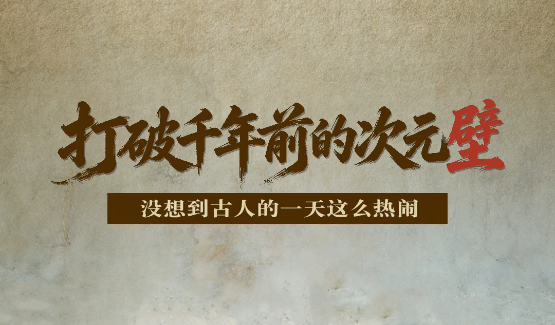 创意视频 | 打破千年前的次元“壁” ，没想到古人的一天这么热闹