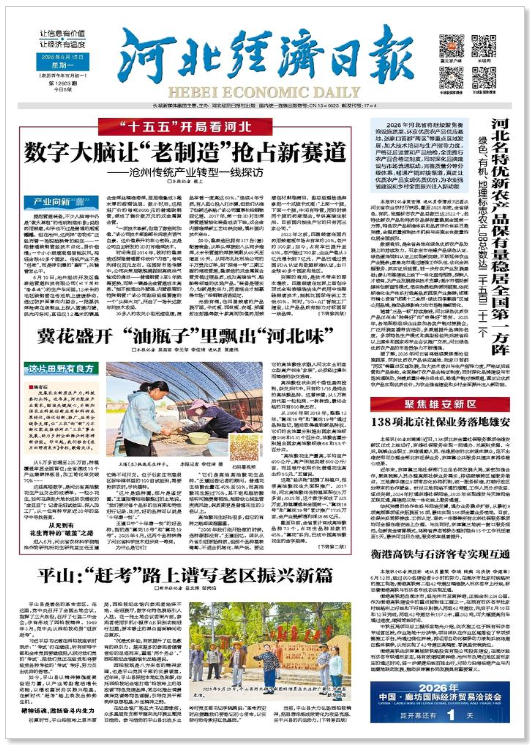 河北经济日报20260615