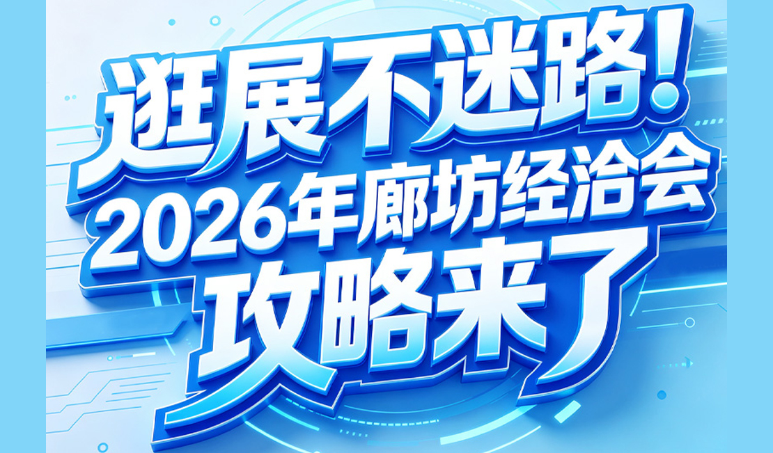 长图 | 逛展不迷路！2026年廊坊经洽会攻略来了
