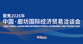 【专题】聚焦2026年中国·廊坊国际经济贸易洽谈会