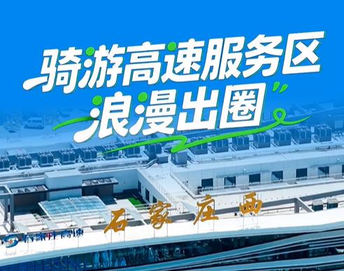 百姓看联播丨骑游高速服务区，浪漫“出圈”