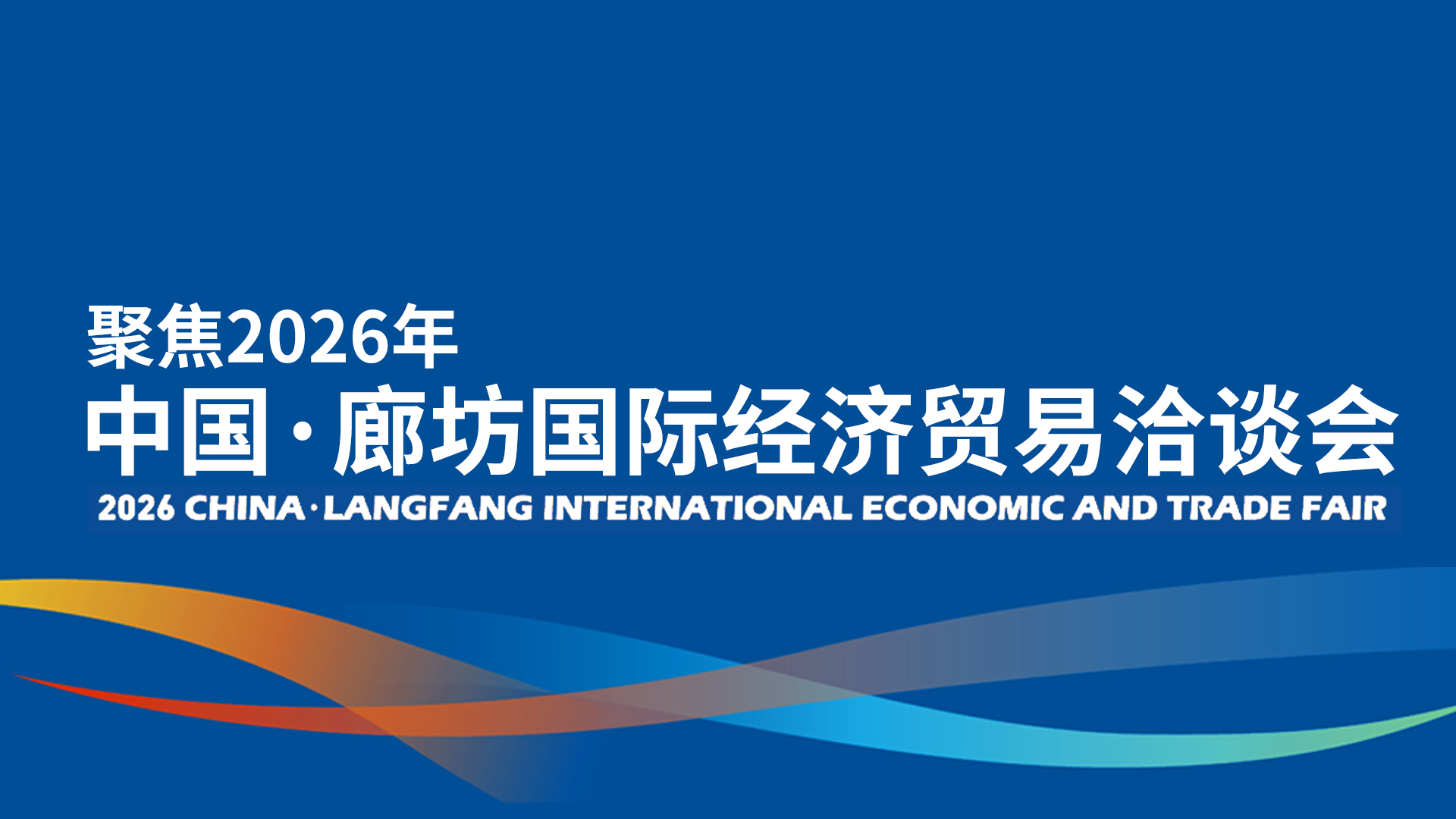 【专题】聚焦2026年中国·廊坊国际经济贸易洽谈会