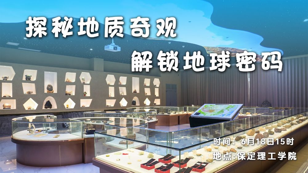 长城直播 | 探秘地质奇观 解锁地球密码