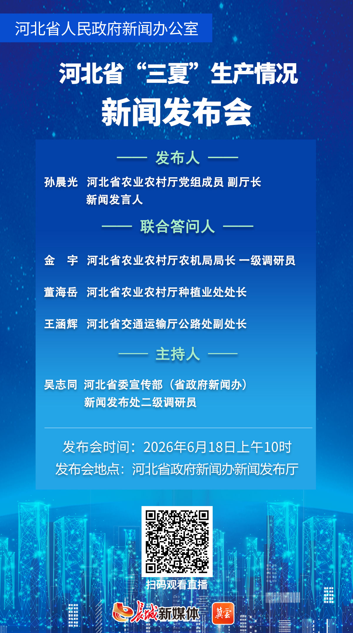 直播回顾｜“河北省‘三夏’生产情况”新闻发布会