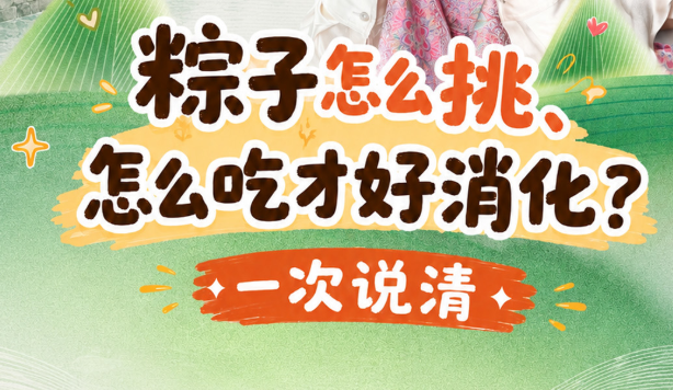 新华健康 | 粽子怎么挑、怎么吃才好消化？一次说清