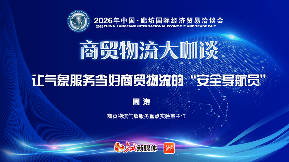 2026年廊坊经洽会•商贸物流大咖谈丨周涛：让气象服务当好商贸物流的“安全导航员”