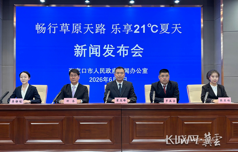 张家口市“畅行草原天路 乐享21℃夏天”新闻发布会图文实录