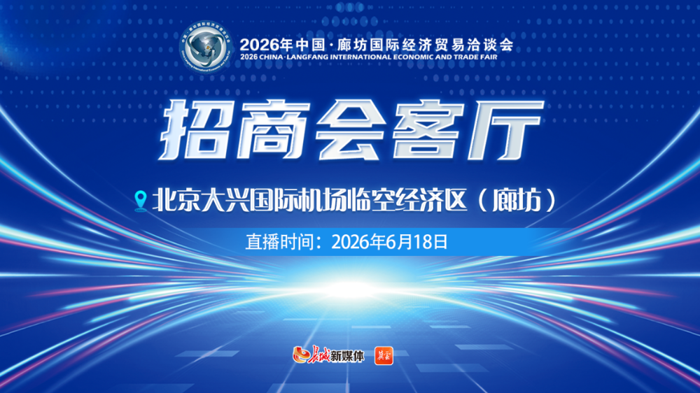 2026年廊坊经洽会•招商会客厅丨临空经济开发区：共享临空机遇 共创无限未来