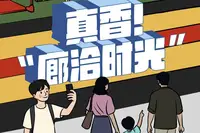 百姓看日报 | 真香！“廊洽时光”
