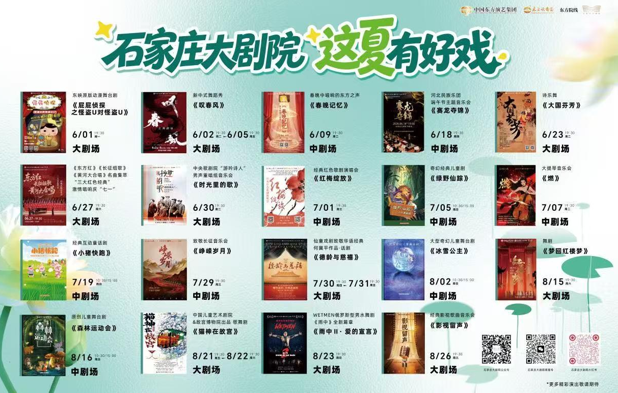 这“夏”有好戏 石家庄大剧院2026年暑期演出季缤纷启幕