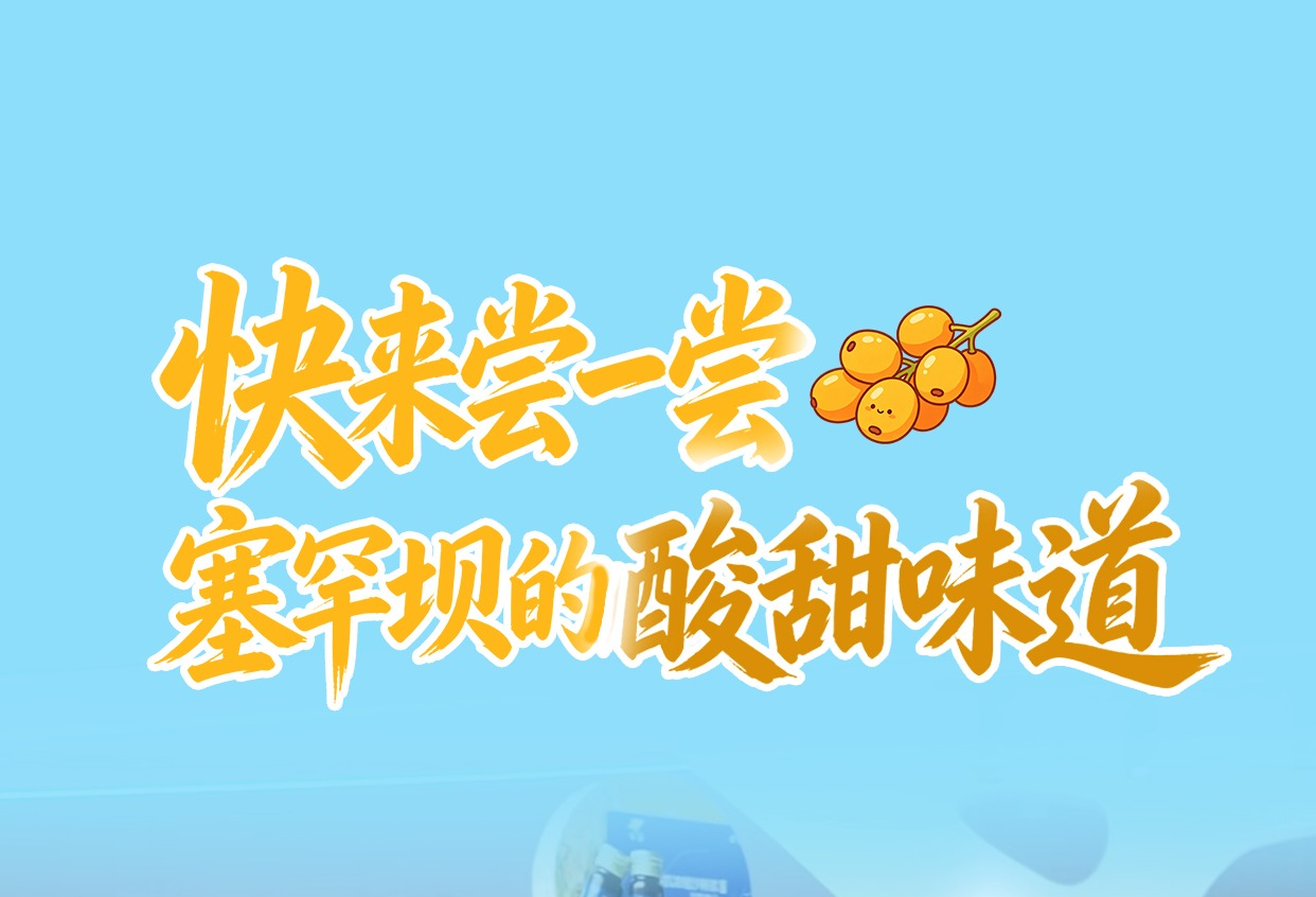 2026年廊坊经洽会·探展Vlog丨快来尝一尝塞罕坝的酸甜“味道”！