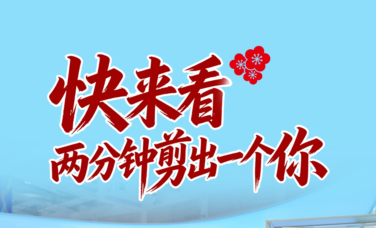 2026年廊坊经洽会·探展Vlog丨快来看！两分钟剪出一个“你”