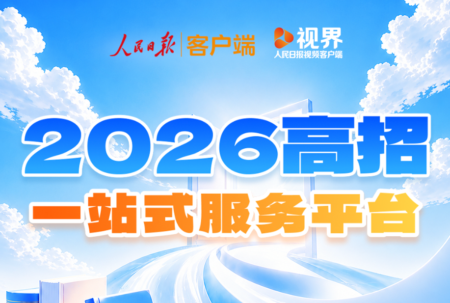 如何科学报志愿？怎样才能不滑档？高招一站式服务平台上线