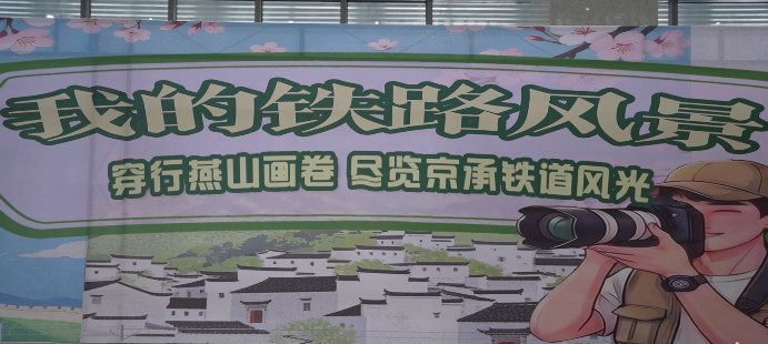 穿行燕山画卷 尽揽京承铁道风光——承德南站主题文化展演圆满举办