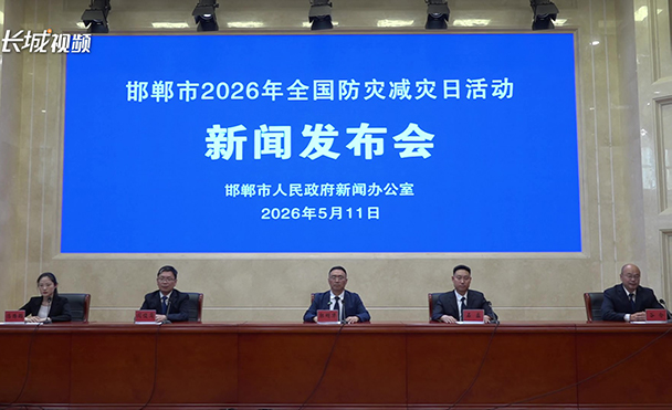 邯郸市就2026年全国防灾减灾日活动召开新闻发布会