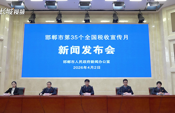 邯郸市就第35个全国税收宣传月召开新闻发布会