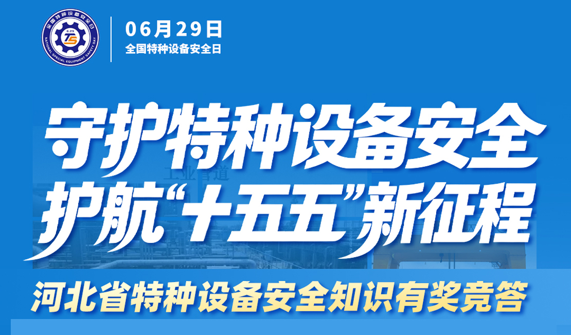 答题赢奖金！河北省特种设备安全知识竞答等您来挑战