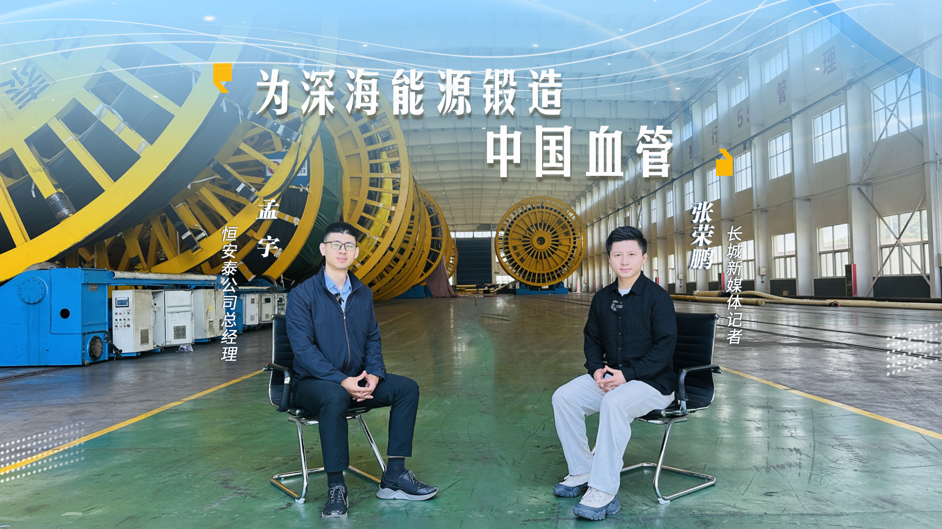 专精特新跃升记④ | 孟宇：为深海能源锻造“中国血管”