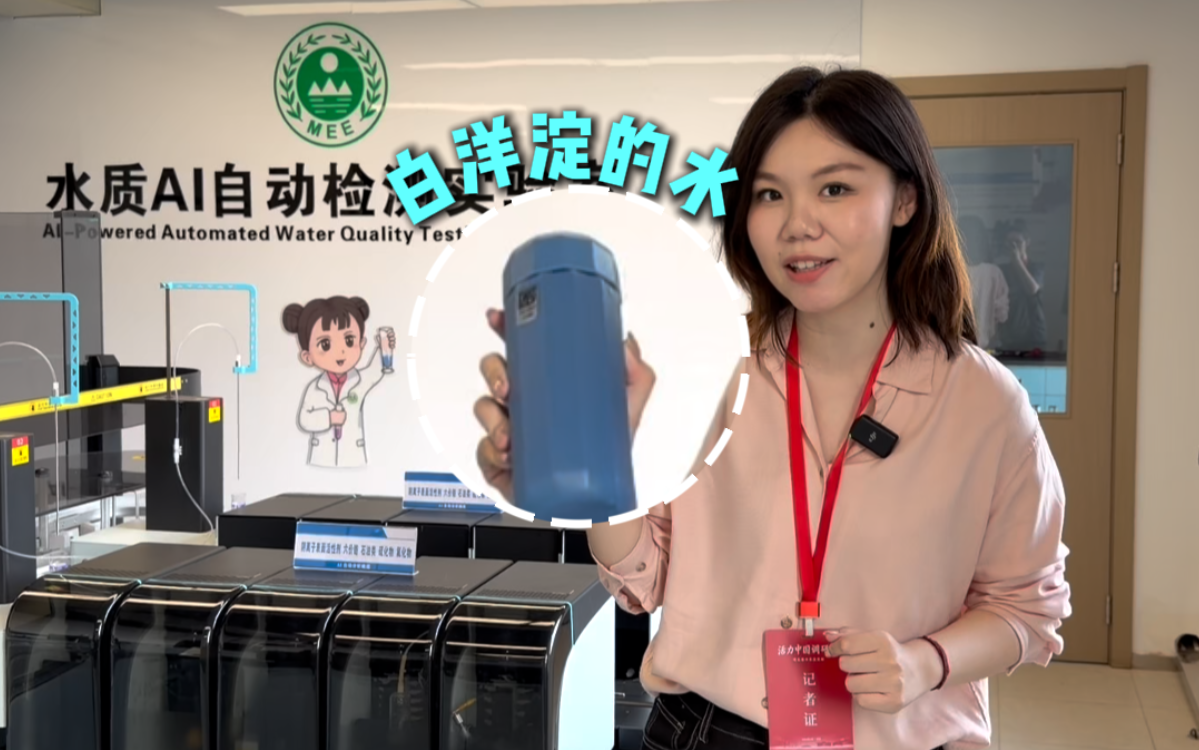 活力中国调研行丨一天测100个水样！白洋淀这位AI“检测员”有多硬核