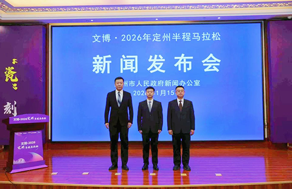 文博·2026年定州半程马拉松赛事新闻发布会实录