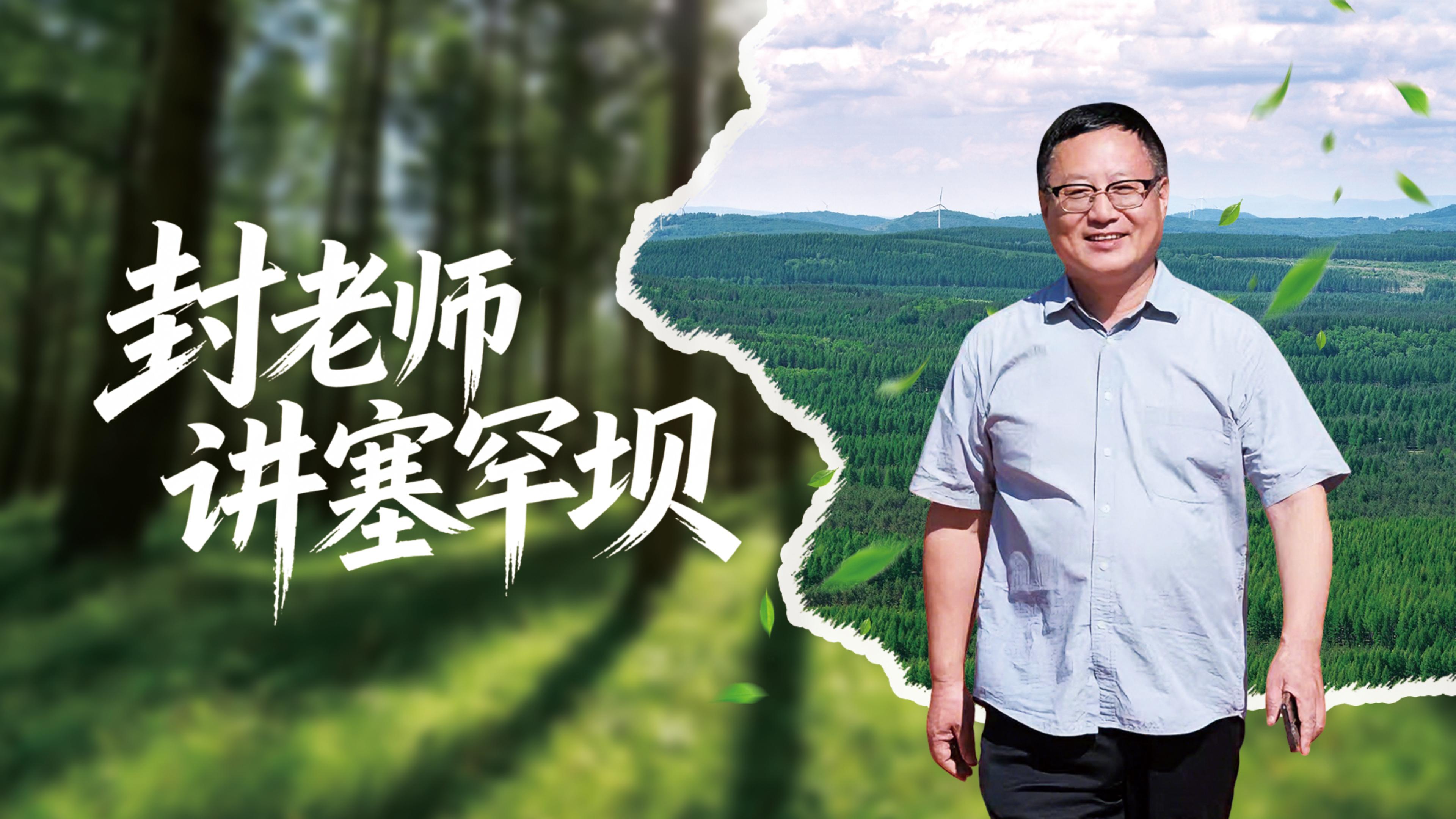 封老师讲塞罕坝②丨功成不必在我，功成必定有我