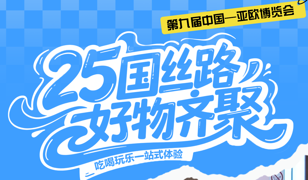 第九届中国—亚欧博览会｜25国好物齐聚 吃喝玩乐一站式体验