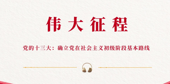 伟大征程丨党的十三大：确立党在社会主义初级阶段基本路线