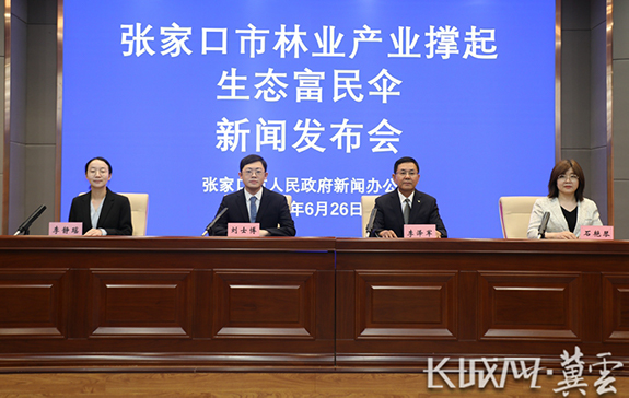 张家口市林业产业撑起生态富民伞新闻发布会图文实录