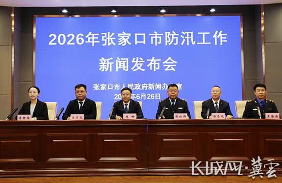 2026年张家口市防汛工作新闻发布会图文实录