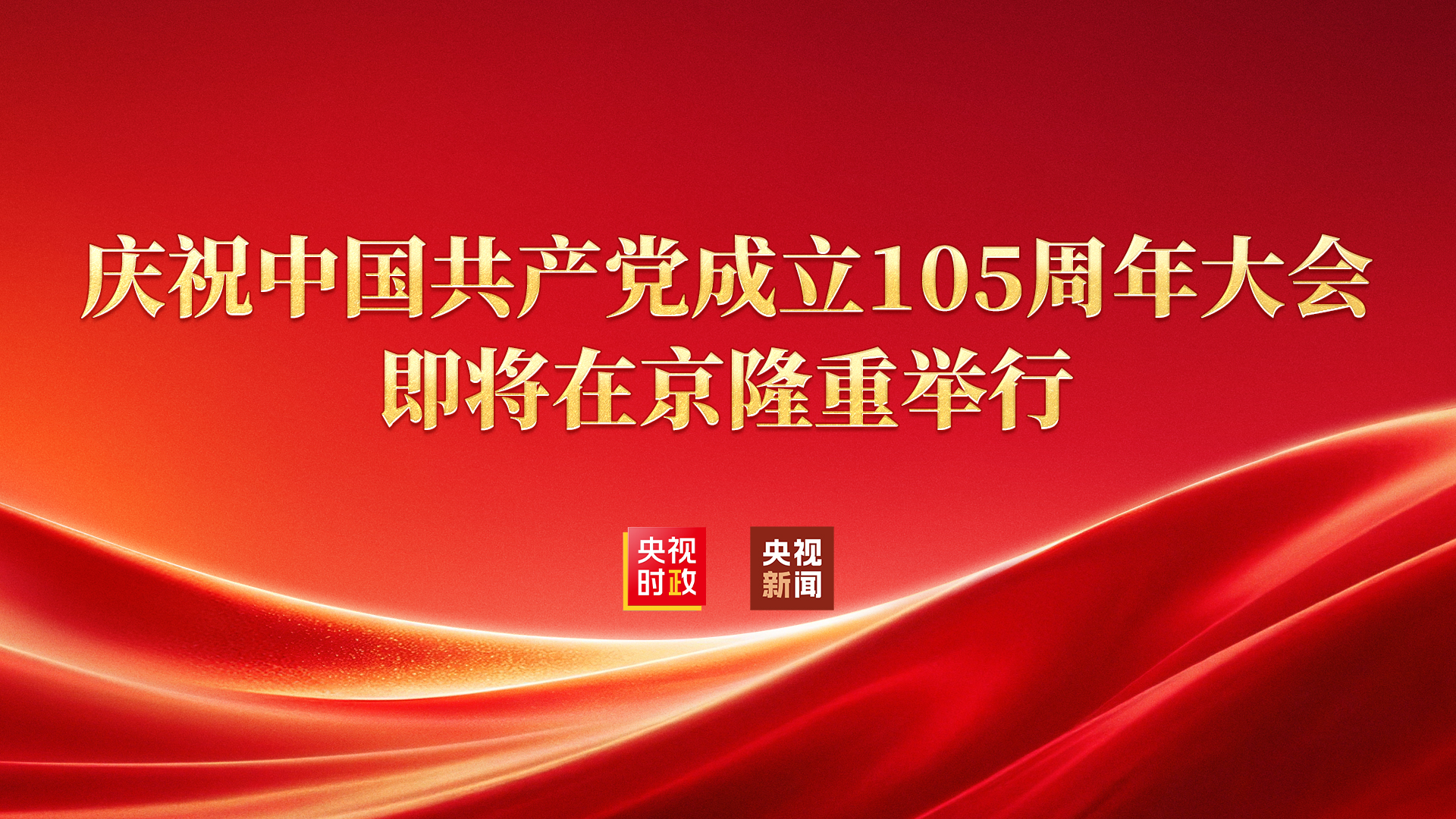 直播 | 庆祝中国共产党成立105周年大会即将在京隆重举行