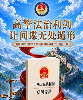 高擎法治利剑 让间谍无处遁形