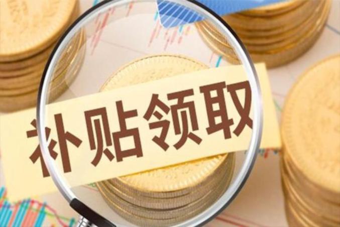 快聊财经事丨发钱啦！这几类毕业补贴别忘了领
