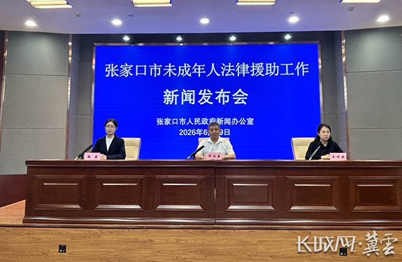 ​张家口市未成年人法律援助工作新闻发布会图文实录