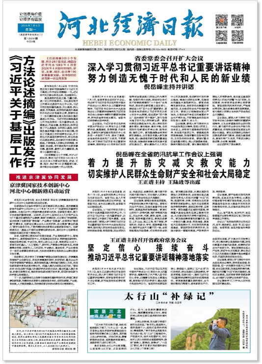 河北经济日报20260706