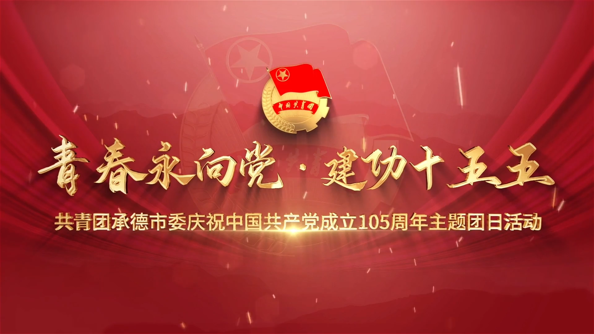 承德市举办庆祝中国共产党成立105周年主题团日活动