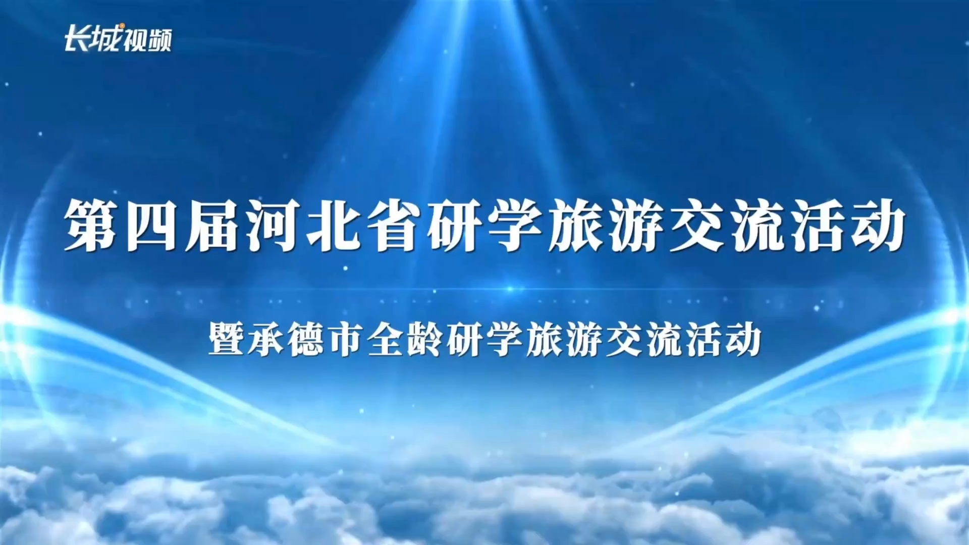 第四届河北省研学旅游交流活动在承德举办