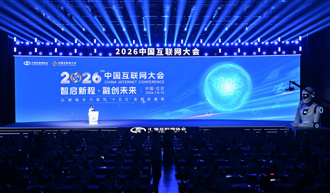2026中国互联网大会在京开幕