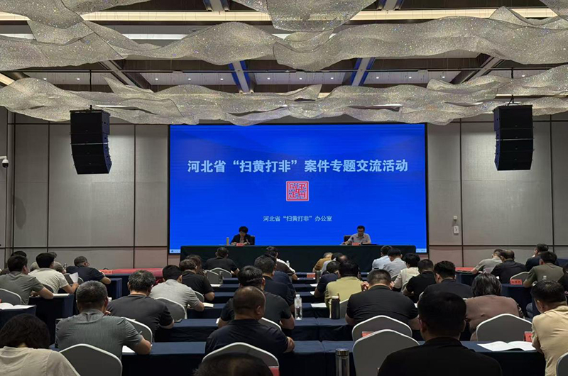 河北举办“扫黄打非”案件专题交流活动
