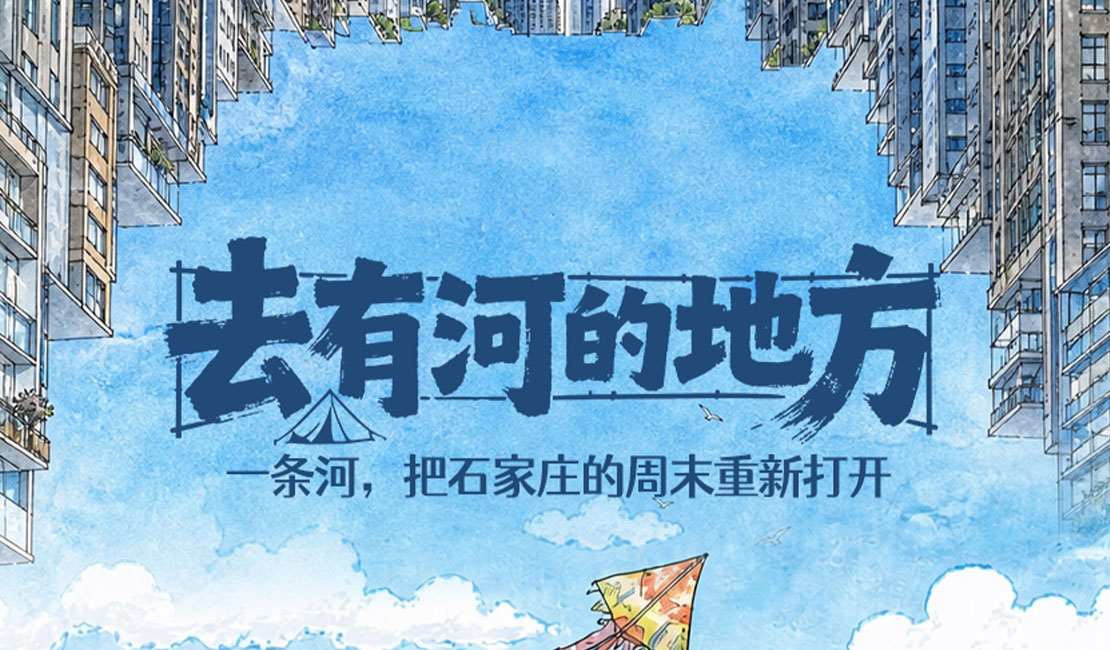 长图丨去有河的地方